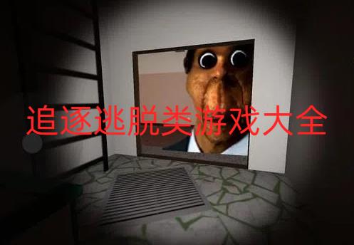 追逐逃脱类游戏大全