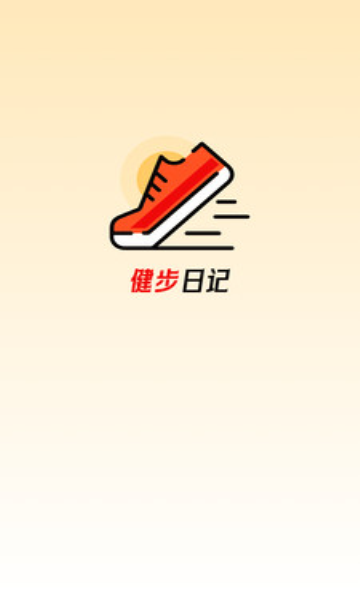健步日记运动软件?2: