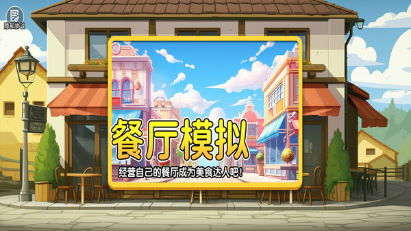 真实模拟餐厅游戏最新版图2: