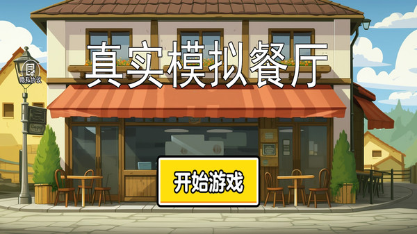真实模拟餐厅游戏最新版图3: