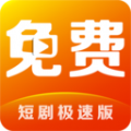 短剧视频免费看app