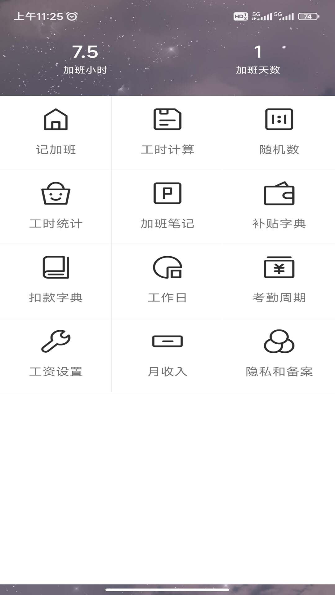 简记加班软件安卓版?2: