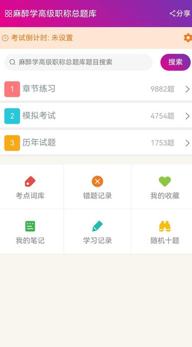 麻醉学高级职称总题库软件图片1