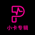 小卡专辑app