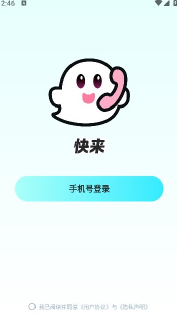 快来语音app图3