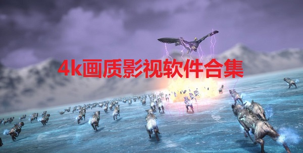 4k画质影视软件合集
