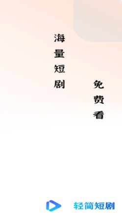 轻简免费短剧软件?1: