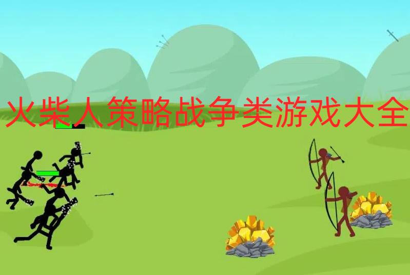 火柴人策略战争类游戏大全