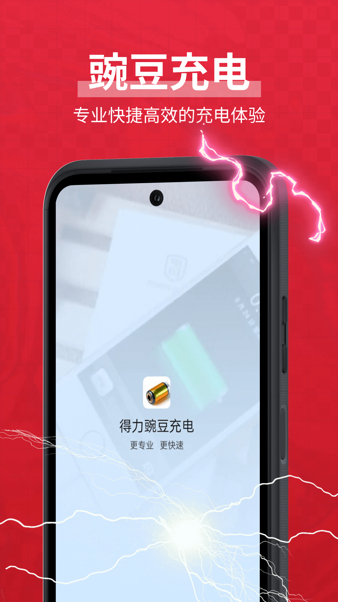 得力豌豆充电app图1