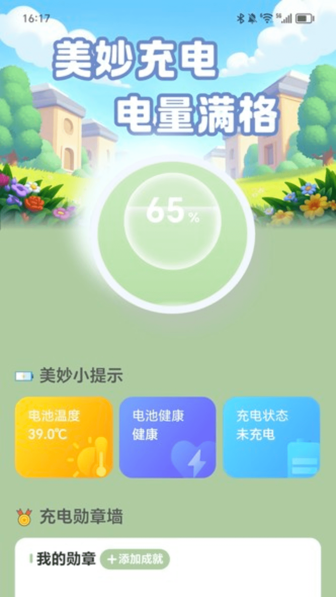 美妙充电app图2