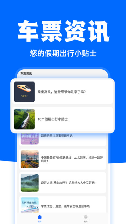 高铁订票助手手机版图片1