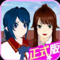 樱花校园之恋爱中文手机版 v1.0