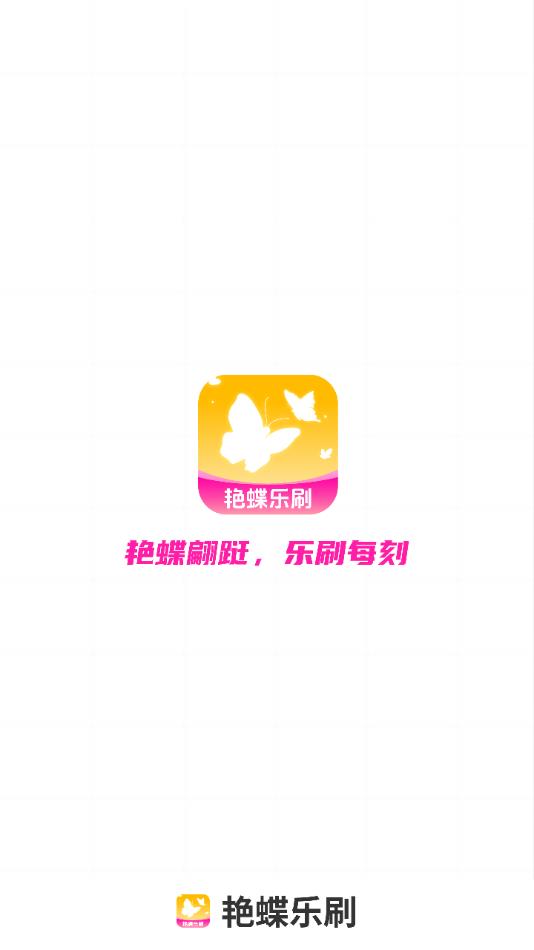 艳蝶乐刷软件手机版?1:
