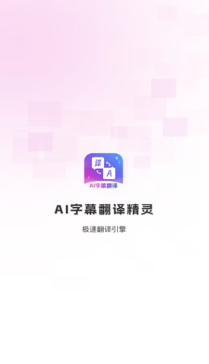 AI字幕翻译精灵安卓版图片1