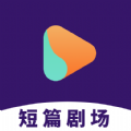 短篇剧场app