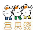 三只鹅软件下载看广告app v1.2.2