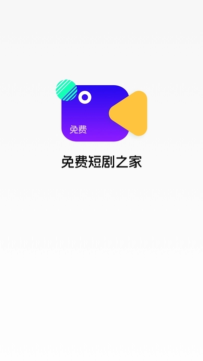 免费看剧之家短剧视频下载app图片1