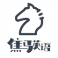 焦马成人英语app