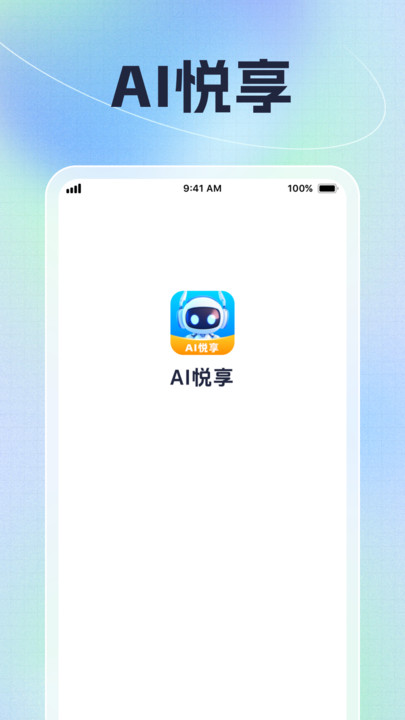 AI悦享手机版app下载?2: