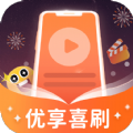 优享喜刷app