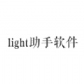 light助手app