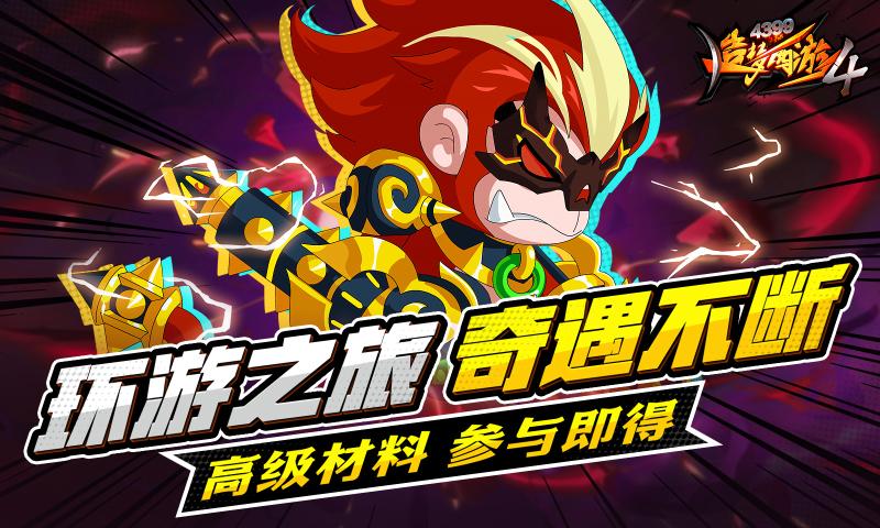 造梦西游4试玩版手游图1: