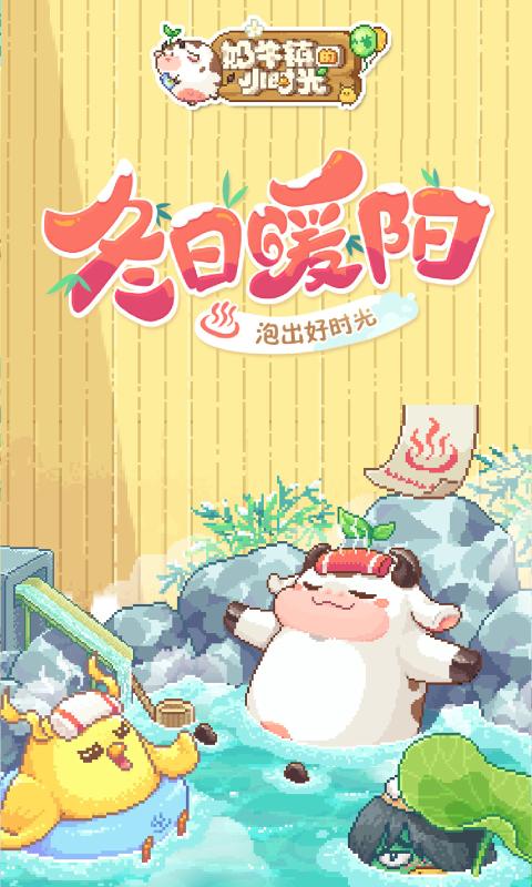 奶牛镇的小时光最新版2024下载图1: