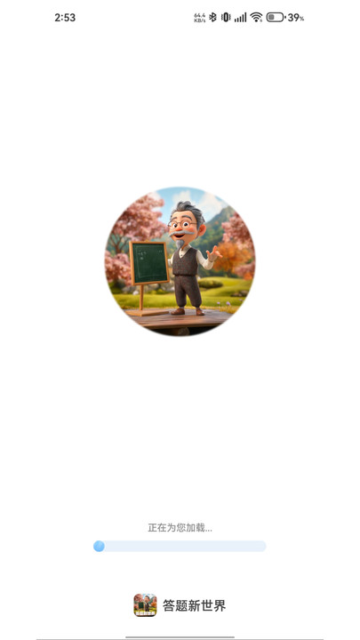 答题新世界app下载手机版?1: