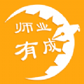 师业有成免费版下载 v4.0.1