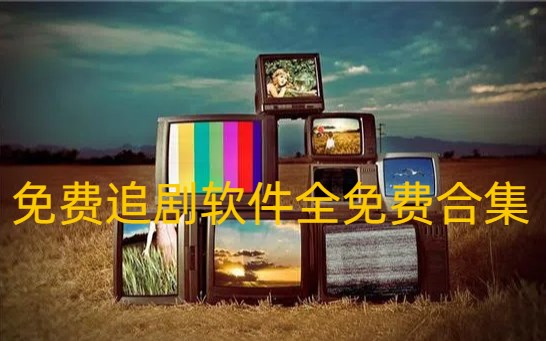 免费追剧软件全免费合集