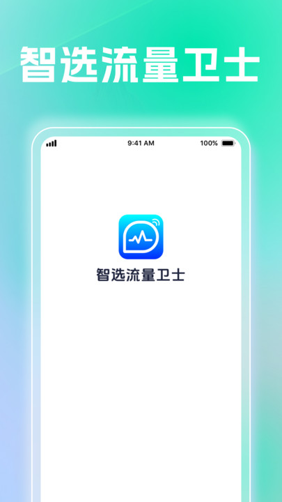 智选流量卫士app图1