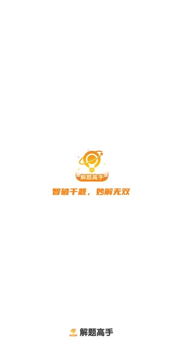 解题高手软件手机版?1:
