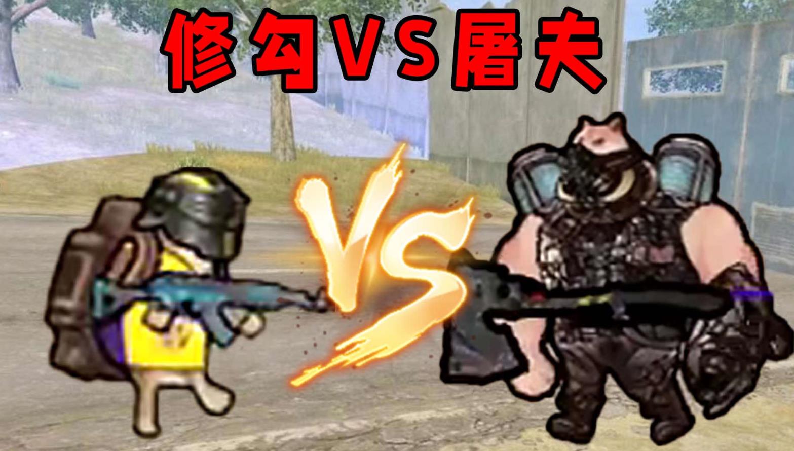 修狗VS屠夫游戏最新版图3: