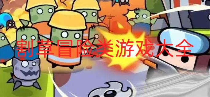 割草冒险类游戏大全