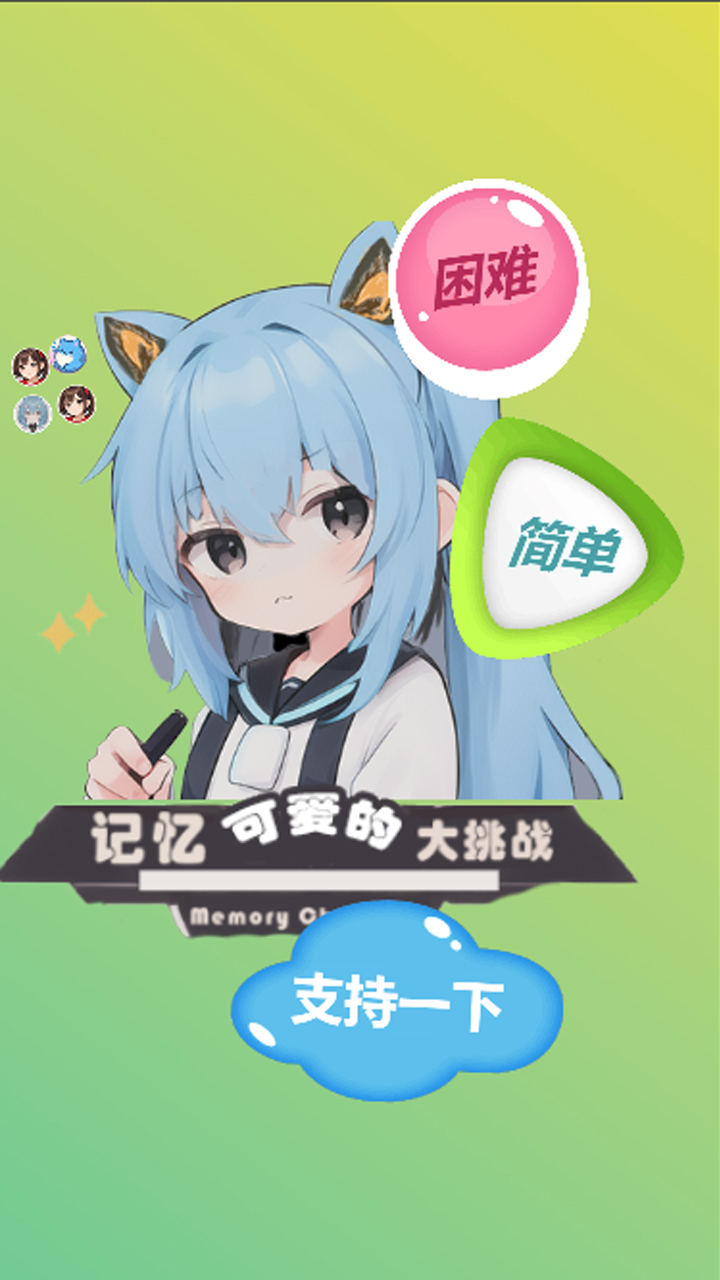 可爱的记忆大挑战安卓版下载图1: