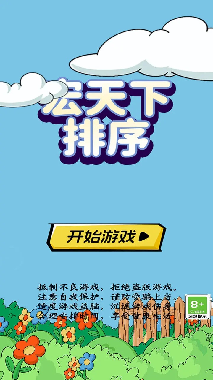 宏天下排序小游戏图3: