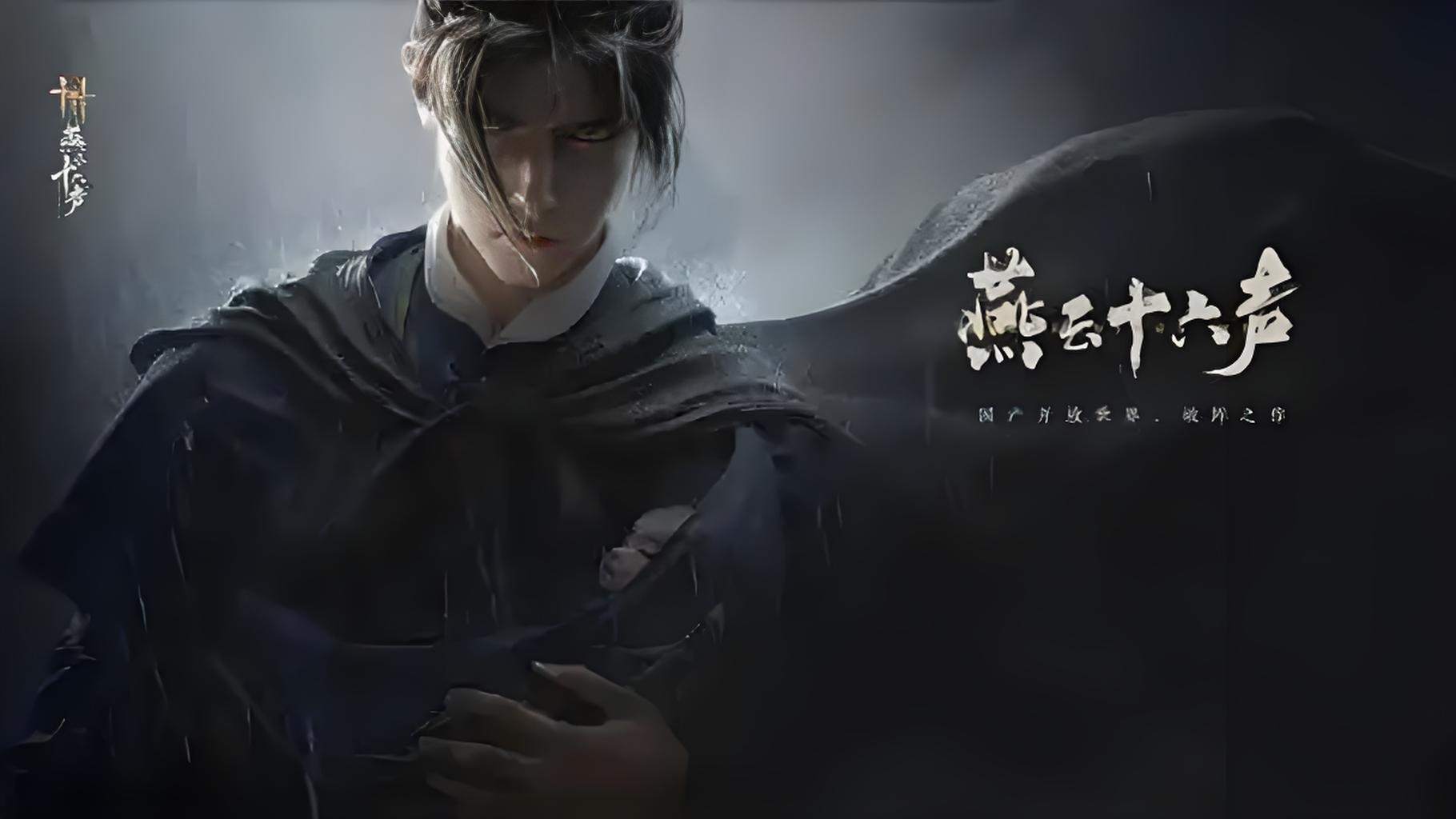 燕云十六声角色换绑怎么弄？  角色换绑方法图片4