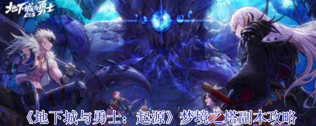 地下城与勇士起源梦境之塔怎么玩  梦境之塔副本攻略图片1