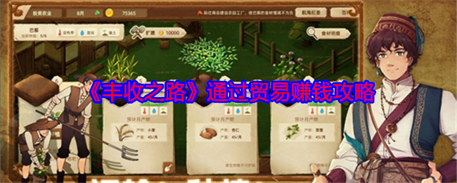 丰收之路通过贸易如何赚钱  通过贸易赚钱方法图片1