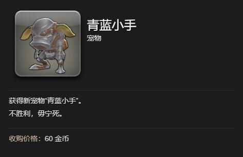 最终幻想14水晶世界青蓝小手宠物怎么获得  青蓝小手宠物获得方式图片5