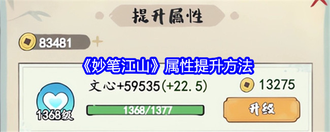 妙笔江山属性怎么提升  妙笔江山属性提升技巧图片1