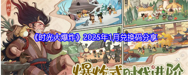 时光大爆炸2025年1月兑换码一览  兑换码汇总[多图]图片1