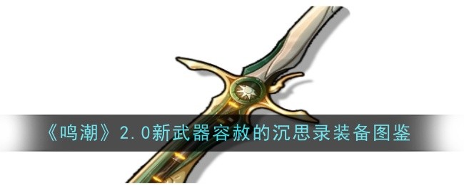 鸣潮2.0新武器容赦的沉思录如何  容赦的沉思录装备图鉴图片1