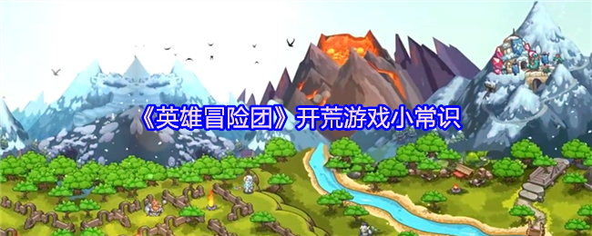 英雄冒险团开荒游戏怎么玩  开荒游戏攻略[多图]图片1