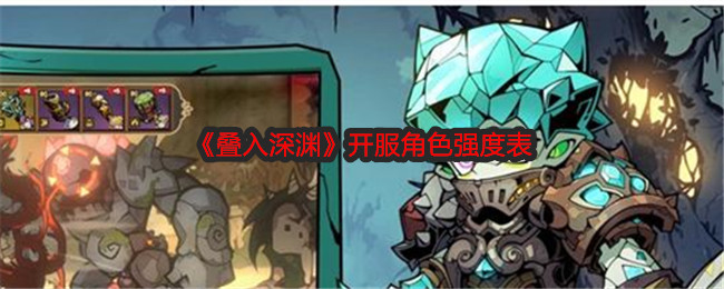 叠入深渊开服角色有哪些   开服角色强度推荐图片1