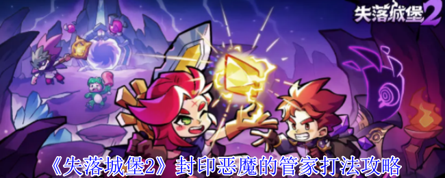 失落城堡2封印恶魔的管家怎么打   封印恶魔的管家攻略大全图片1