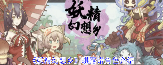 妖精幻想乡琪露诺角色怎么样    琪露诺角色详细介绍图片1