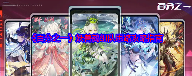 百分之一妖兽鵺组队攻略  妖兽鵺组队推荐图片1