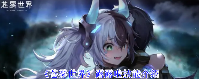 苍雾世界露露啦技能是什么  露露啦技能介绍图片1