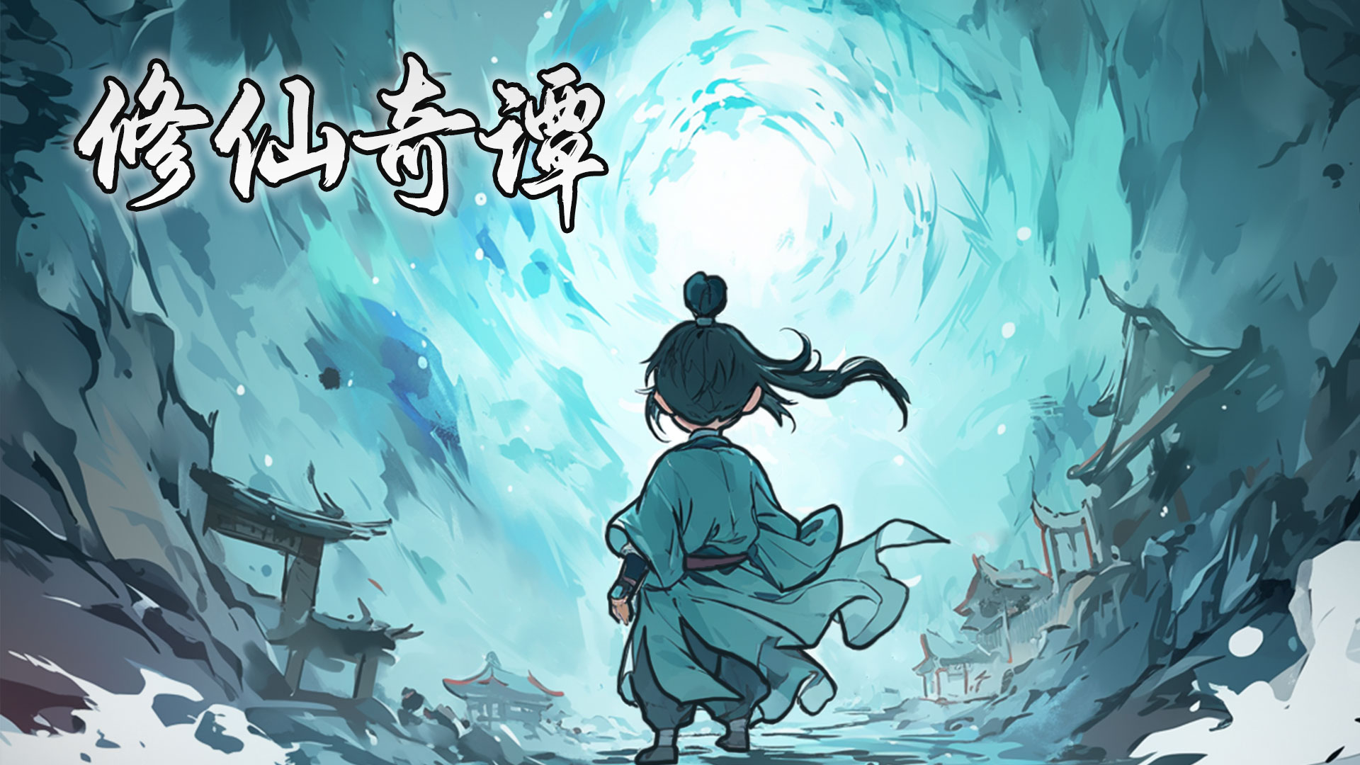 修仙奇谭货币怎么获取  货币获取途径大全图片2